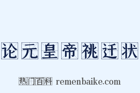 论元皇帝祧迁状是什么意思的图片